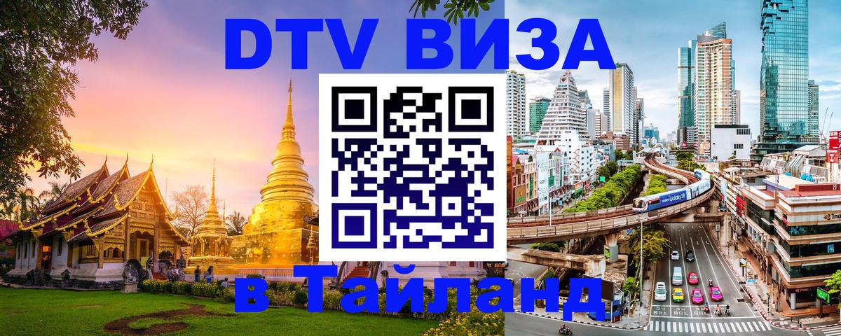 Долгосрочная виза DTV в Тайланд 