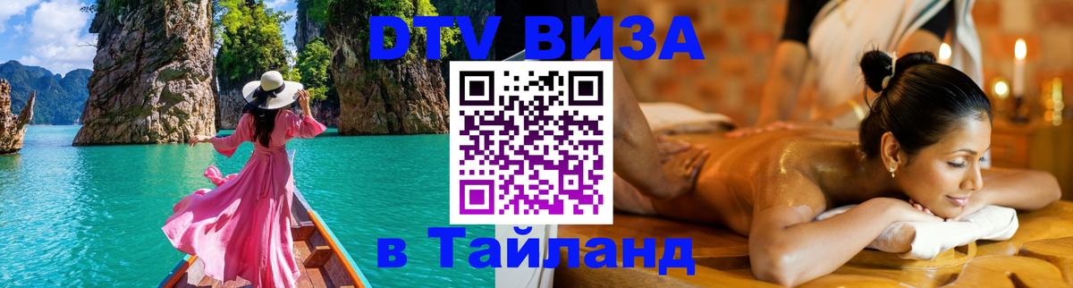 Сколько стоит виза DTV в Тайланд Артём 