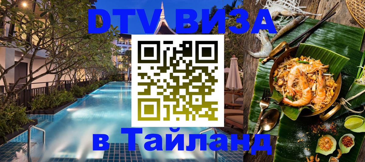 Цены на DTV визу в Таиланд — пакеты услуг, достаточно даже паспорта - Артём  18.11.2025 